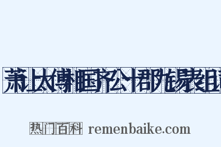 萧让太傅相国齐公十郡九锡表组词是什么意思的图片